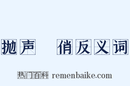 抛声衒俏反义词是什么意思的图片